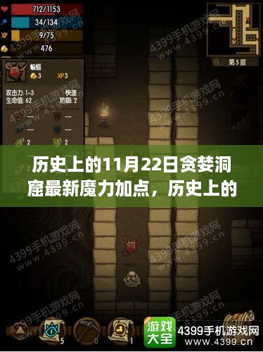 历史上的11月22日，贪婪洞窟魔力加点背后的励志成长之旅