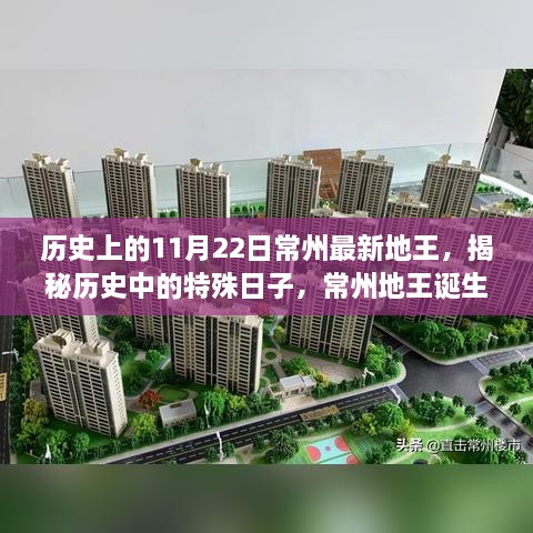 揭秘特殊日子背后的常州地王诞生记，历史上的地王诞生在11月22日这天