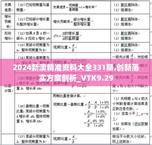 2024新澳精准资料大全331期,创新落实方案剖析_VTK9.29