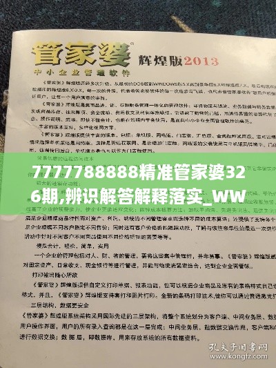 7777788888精准管家婆326期,辨识解答解释落实_WWZ8.50