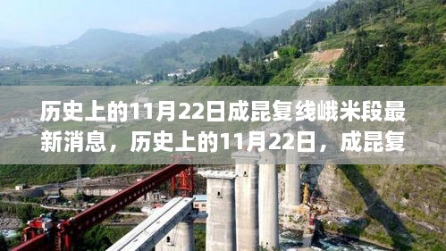 成昆复线峨米段建设动态更新，历史上的11月22日最新消息