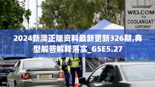 2024新澳正版资料最新更新326期,典型解答解释落实_GSE5.27