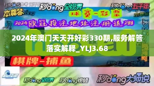 2024年澳门天天开好彩330期,服务解答落实解释_YLJ3.68