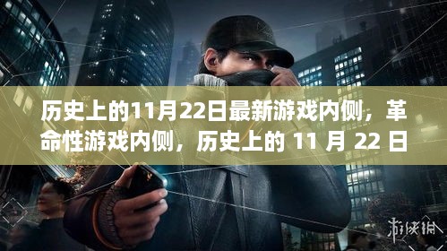 历史上的 11 月 22 日，革命性游戏内测开启，科技重塑游戏世界历程回顾