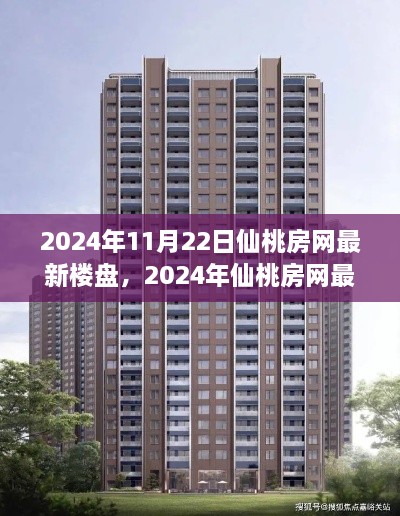 仙桃房网最新楼盘探索与选购指南（2024年11月22日版）