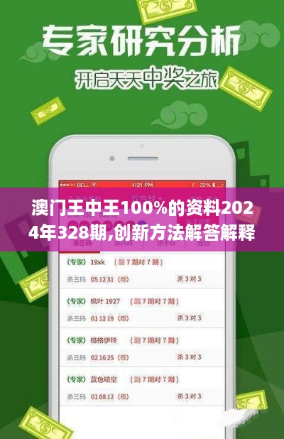 澳门王中王100%的资料2024年328期,创新方法解答解释策略_NXC7.77