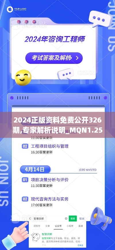 2024正版资料免费公开326期,专家解析说明_MQN1.25