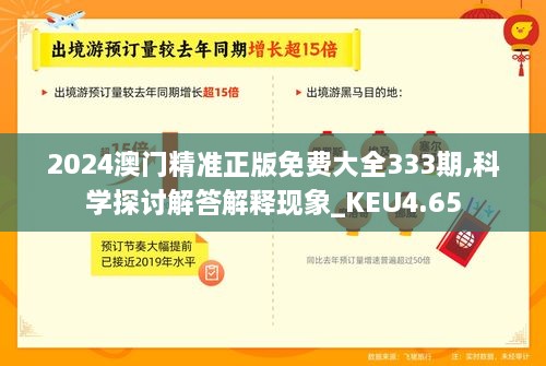 2024澳门精准正版免费大全333期,科学探讨解答解释现象_KEU4.65