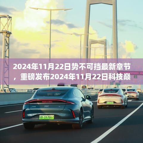 未来生活科技巅峰，一触即发，势不可挡的2024年展望