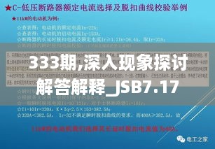 333期,深入现象探讨解答解释_JSB7.17