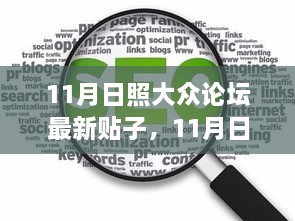 11月日照大众论坛最新贴子全面评测与介绍