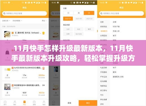 11月快手最新版本升级攻略，轻松掌握升级方法与技巧