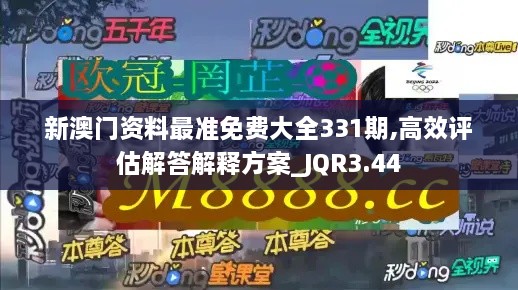 新澳门资料最准免费大全331期,高效评估解答解释方案_JQR3.44