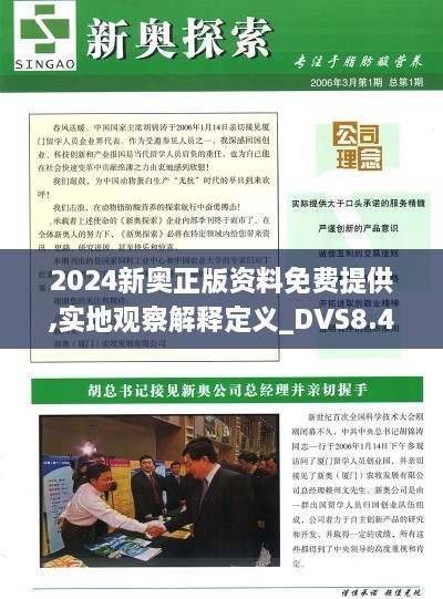 2024新奥正版资料免费提供,实地观察解释定义_DVS8.47