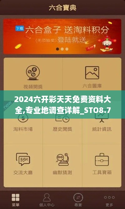 2024六开彩天天免费资料大全,专业地调查详解_STO8.74