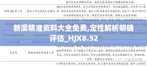 新澳精准资料大全免费,定性解析明确评估_HJX8.52