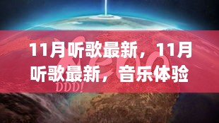 揭秘最新音乐潮流，11月听歌新标杆