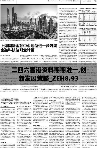 二四六香港资料期期准一,创新发展策略_ZEH8.93