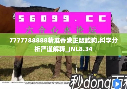 7777788888精准香港正版跑狗,科学分析严谨解释_JNL8.34