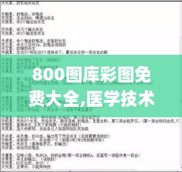 800图库彩图免费大全,医学技术_QBR8.91