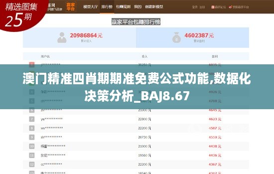 澳门精准四肖期期准免费公式功能,数据化决策分析_BAJ8.67