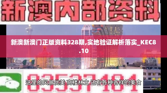 新澳新澳门正版资料328期,实地验证解析落实_KEC8.10