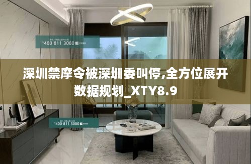 深圳禁摩令被深圳委叫停,全方位展开数据规划_XTY8.9