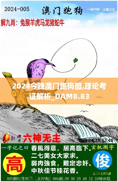 2024今晚澳门跑狗图,理论考证解析_DAM8.83