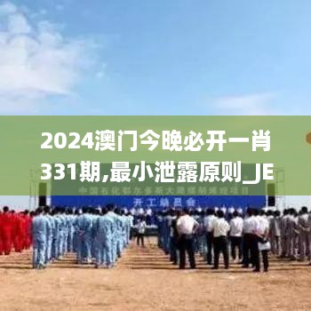 2024澳门今晚必开一肖331期,最小泄露原则_JEO4.31