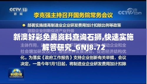 新澳好彩免费资料查询石狮,快速实施解答研究_GNJ8.72