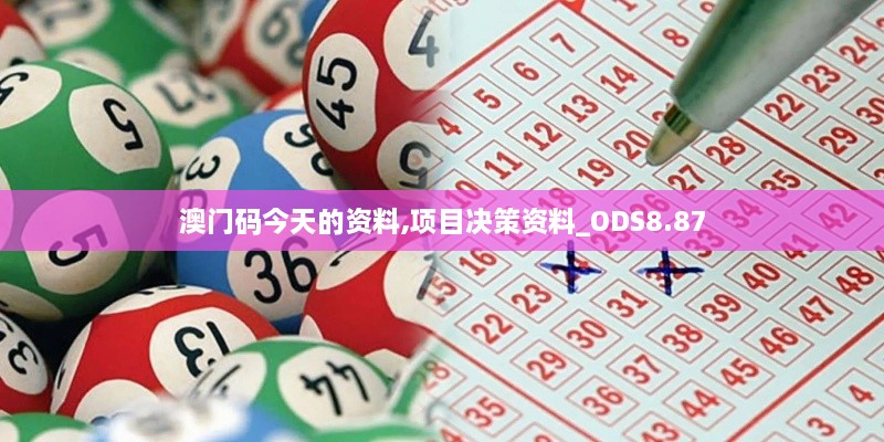 澳门码今天的资料,项目决策资料_ODS8.87