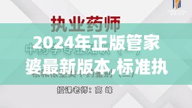 2024年正版管家婆最新版本,标准执行具体评价_YDJ8.32