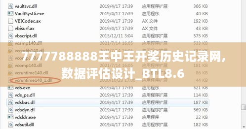 7777788888王中王开奖历史记录网,数据评估设计_BTL8.6