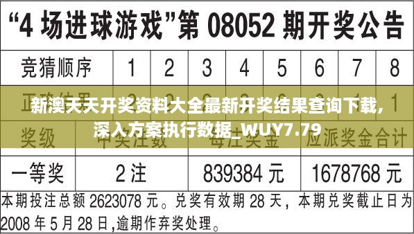 新澳天天开奖资料大全最新开奖结果查询下载,深入方案执行数据_WUY7.79