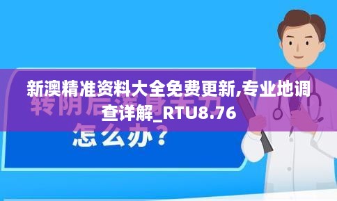 新澳精准资料大全免费更新,专业地调查详解_RTU8.76