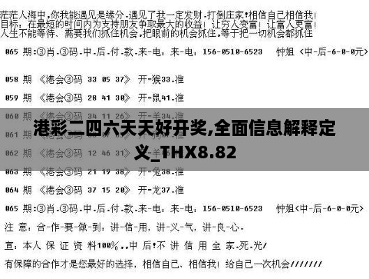 港彩二四六天天好开奖,全面信息解释定义_THX8.82