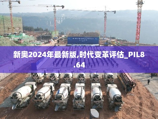 新奥2024年最新版,时代变革评估_PIL8.64