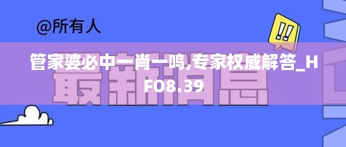 管家婆必中一肖一鸣,专家权威解答_HFO8.39