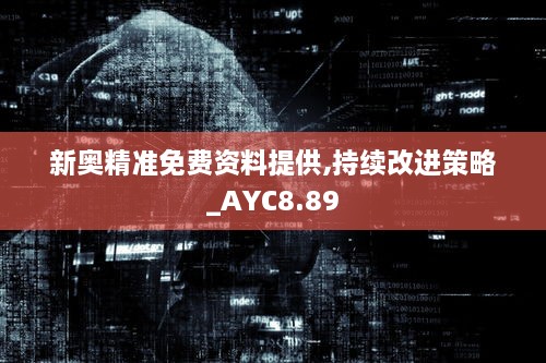 新奥精准免费资料提供,持续改进策略_AYC8.89