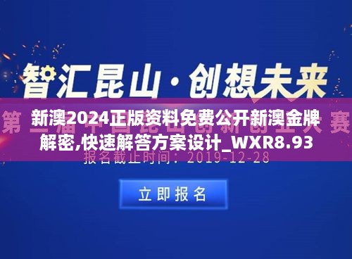 新澳2024正版资料免费公开新澳金牌解密,快速解答方案设计_WXR8.93