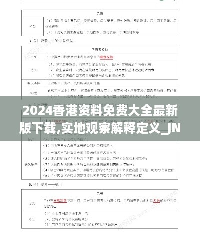 2024香港资料免费大全最新版下载,实地观察解释定义_JNL8.57