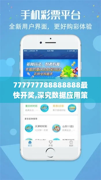 777777788888888最快开奖,深究数据应用策略_PSE8.46