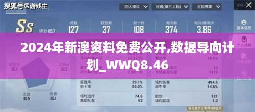 2024年新澳资料免费公开,数据导向计划_WWQ8.46