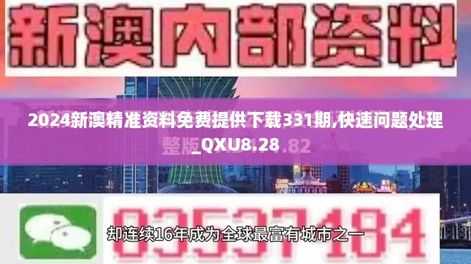 2024新澳精准资料免费提供下载331期,快速问题处理_QXU8.28