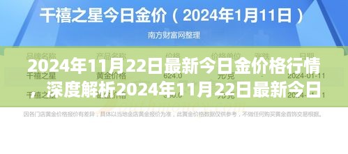 深度解析，2024年11月22日最新黄金价格行情全面评测与预测