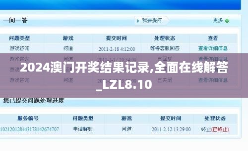 2024澳门开奖结果记录,全面在线解答_LZL8.10