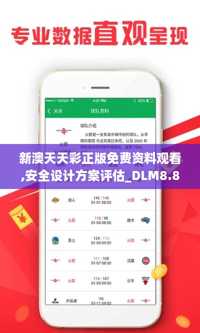 新澳天天彩正版免费资料观看,安全设计方案评估_DLM8.83