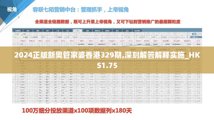 2024正版新奥管家婆香港329期,深刻解答解释实施_HKS1.75