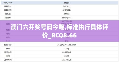 澳门六开奖号码今晚,标准执行具体评价_RCQ8.66