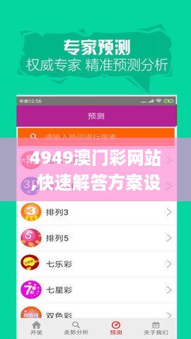 4949澳门彩网站,快速解答方案设计_MFN8.90